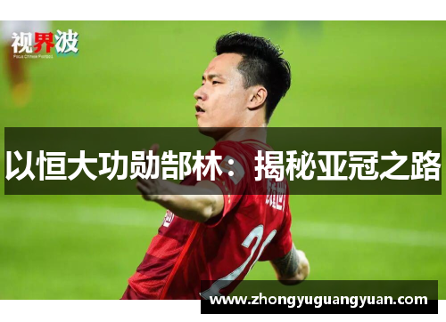 以恒大功勋郜林：揭秘亚冠之路