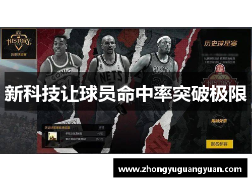 新科技让球员命中率突破极限