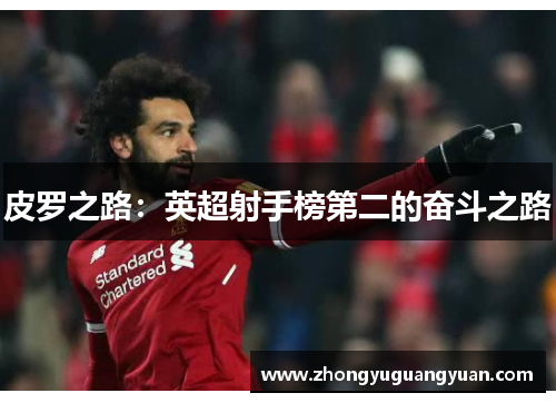 皮罗之路：英超射手榜第二的奋斗之路