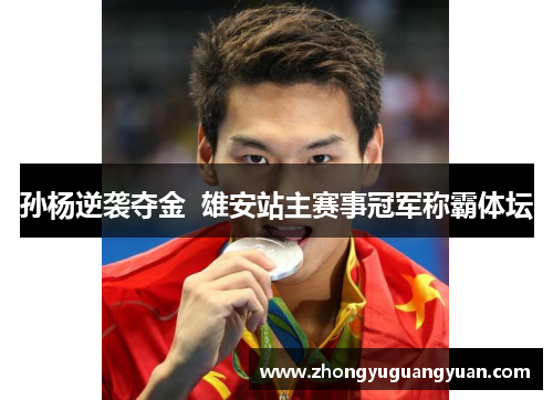 孙杨逆袭夺金  雄安站主赛事冠军称霸体坛