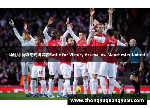 一场胜利 阿森纳对抗曼联Battle for Victory Arsenal vs. Manchester United