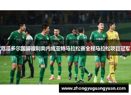 厄瓜多尔国脚彼利奥内成亚特马拉松赛全程马拉松项目冠军