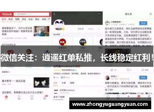 微信关注：逍遥红单私推，长线稳定红利！