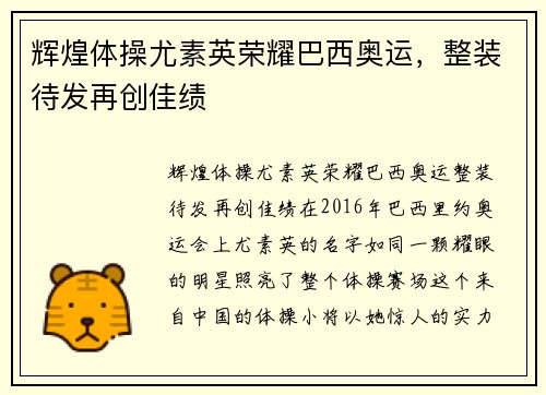 辉煌体操尤素英荣耀巴西奥运，整装待发再创佳绩