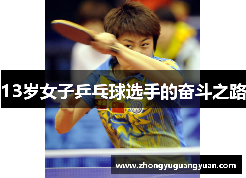 13岁女子乒乓球选手的奋斗之路