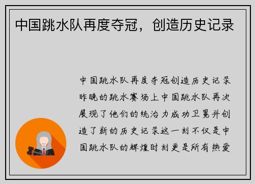 中国跳水队再度夺冠，创造历史记录