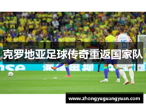 克罗地亚足球传奇重返国家队