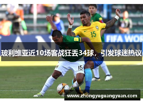 玻利维亚近10场客战狂丢34球，引发球迷热议