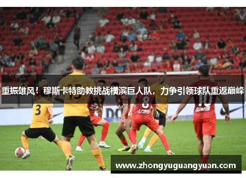 重振雄风！穆斯卡特助教挑战横滨巨人队，力争引领球队重返巅峰