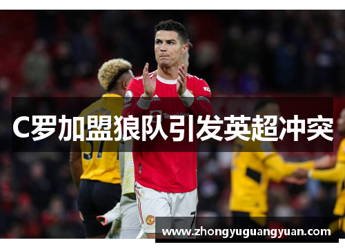 C罗加盟狼队引发英超冲突