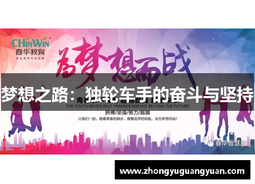 梦想之路：独轮车手的奋斗与坚持