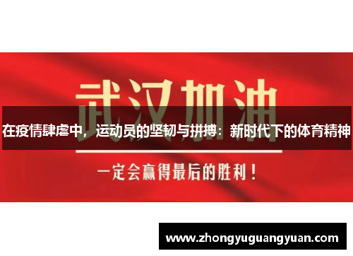 在疫情肆虐中，运动员的坚韧与拼搏：新时代下的体育精神