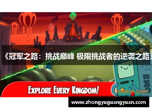 《冠军之路：挑战巅峰 极限挑战者的逆袭之路》