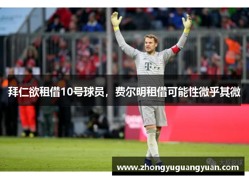 拜仁欲租借10号球员，费尔明租借可能性微乎其微