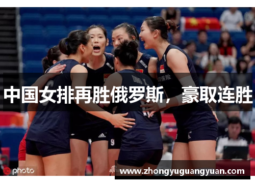 中国女排再胜俄罗斯，豪取连胜