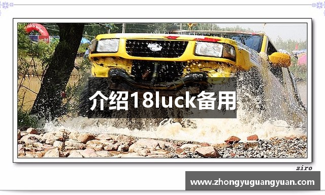 介绍18luck备用